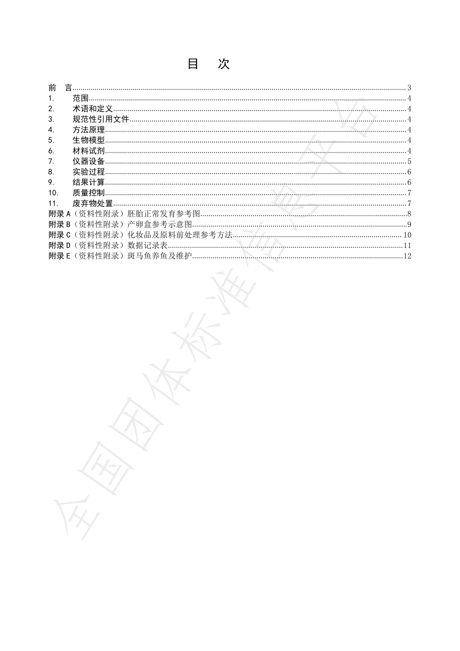 THPCIA 007-2021 化妆品 抗过敏的测定 斑马鱼胚法.pdf_第2页