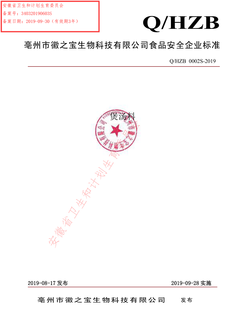 QHZB 0002 S-2019 煲汤料.pdf_第1页