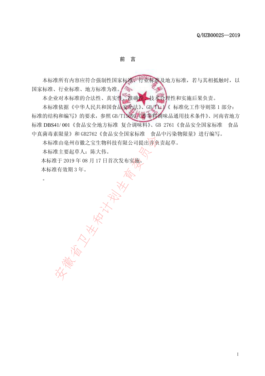 QHZB 0002 S-2019 煲汤料.pdf_第2页