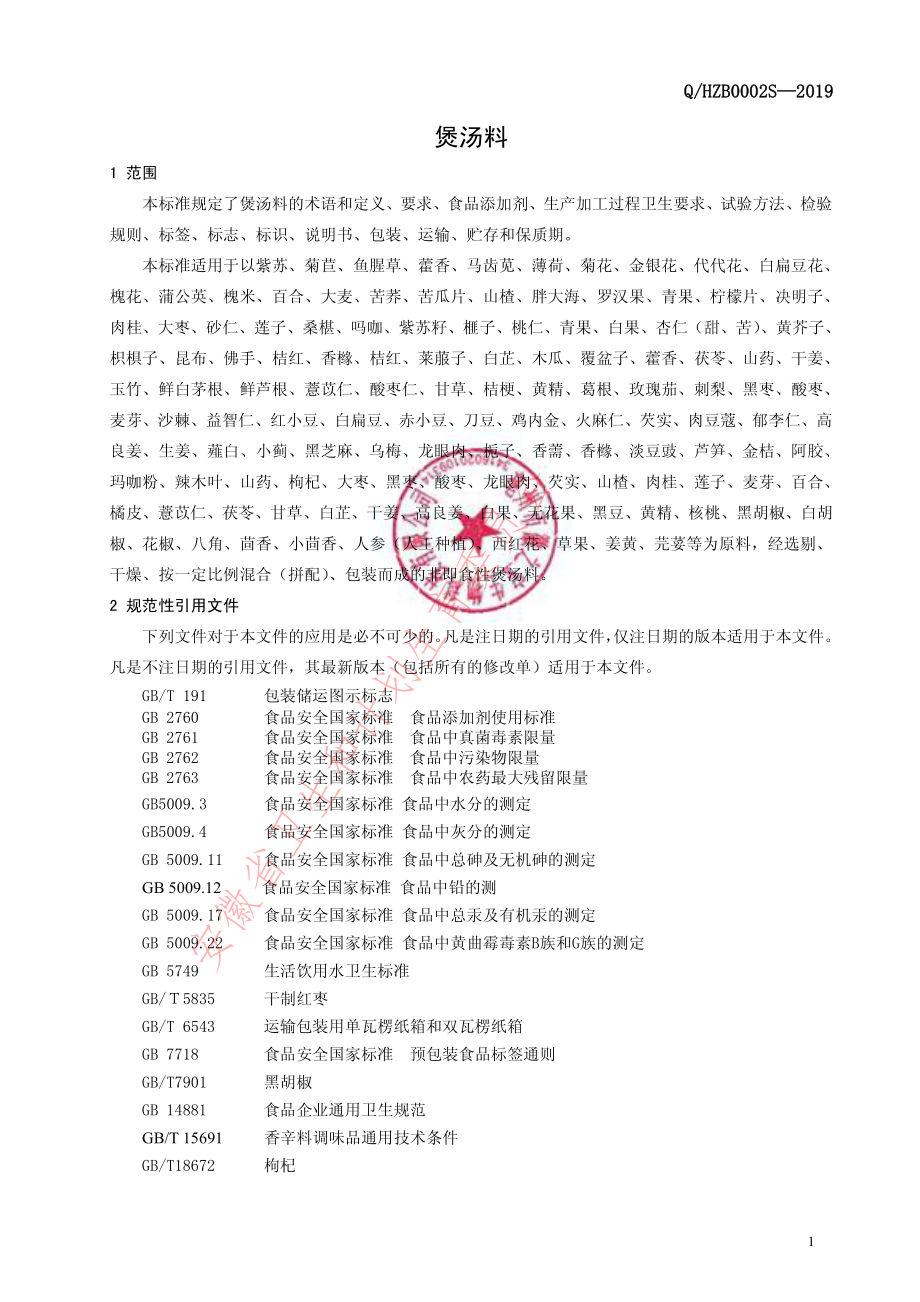 QHZB 0002 S-2019 煲汤料.pdf_第3页