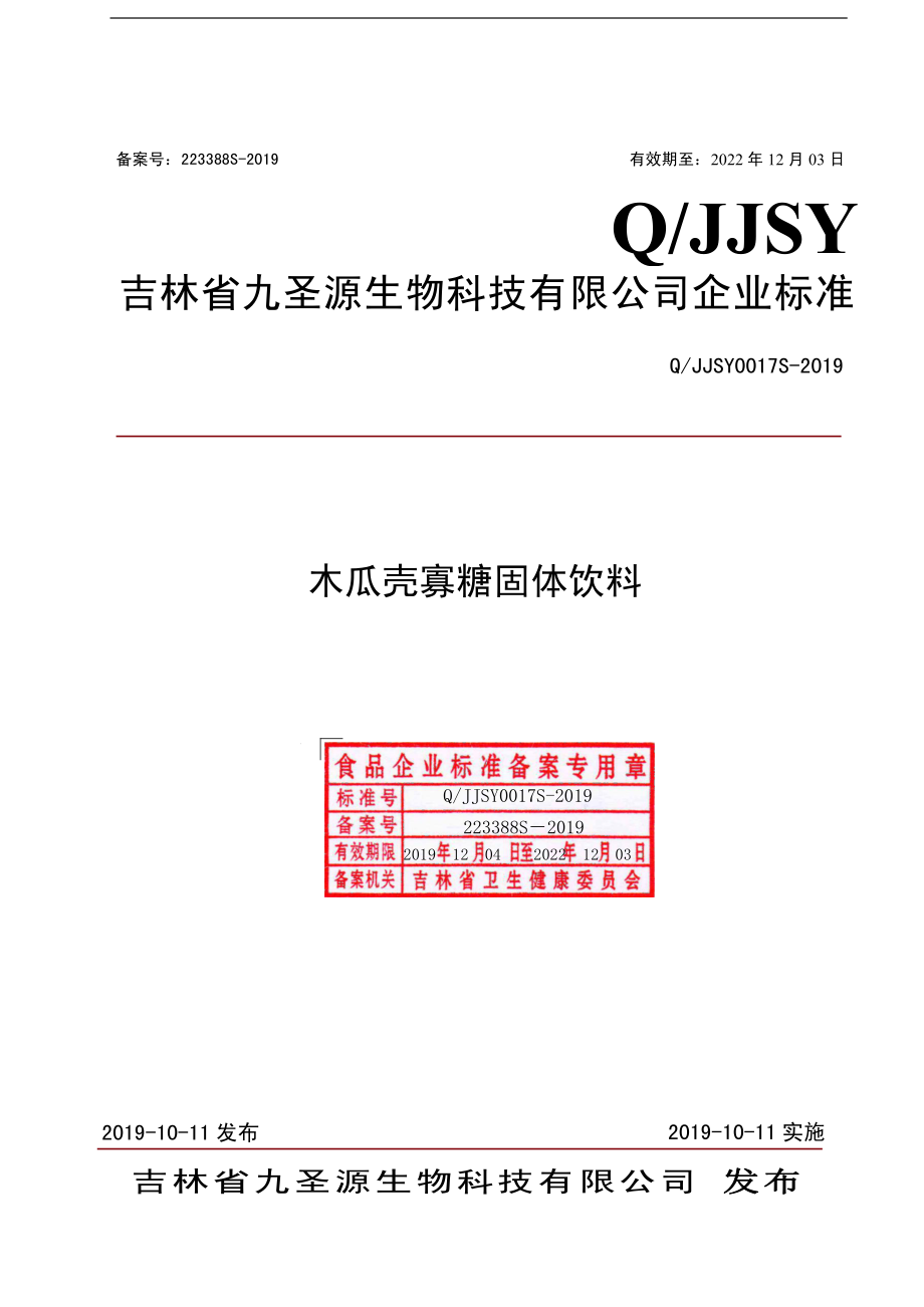 QJJSY 0017 S-2019 木瓜壳寡糖固体饮料.pdf_第1页