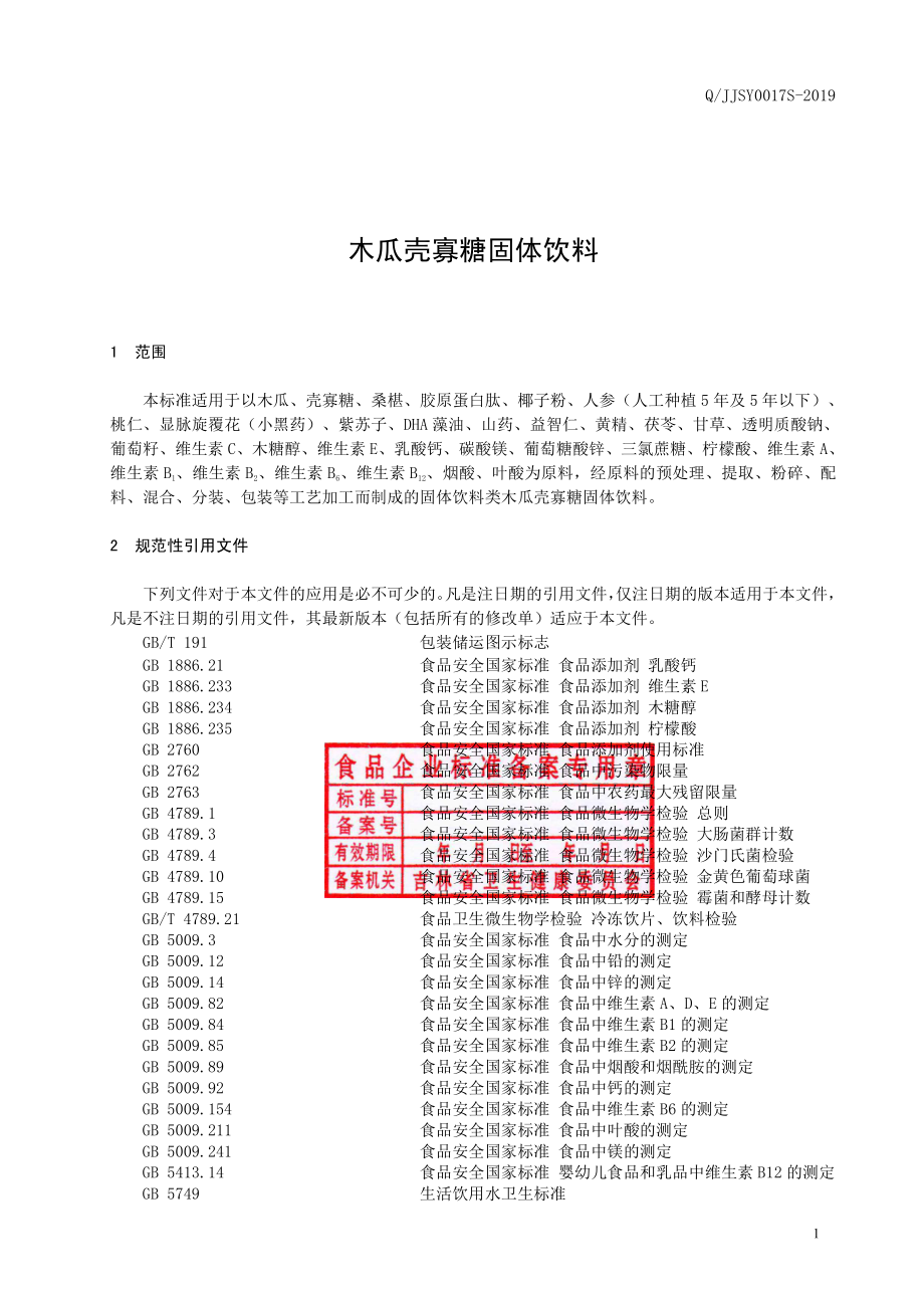 QJJSY 0017 S-2019 木瓜壳寡糖固体饮料.pdf_第2页