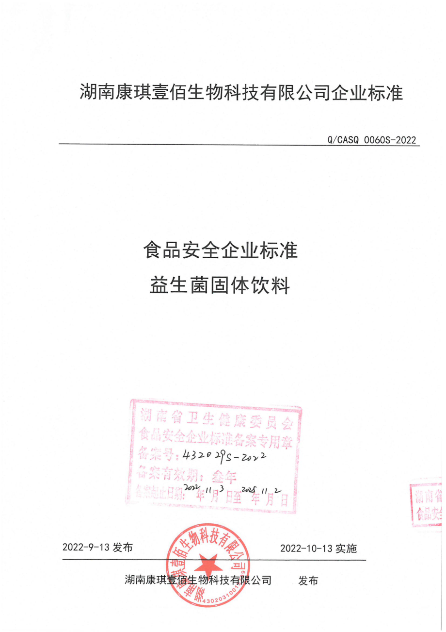 QCASQ 0060 S-2022 益生菌固体饮料.pdf_第1页