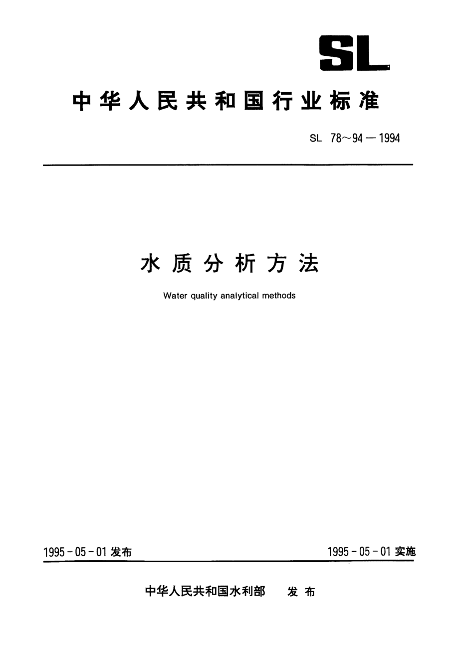 SL 85-1994 硫酸盐的测定 (EDTA滴定法).pdf_第1页