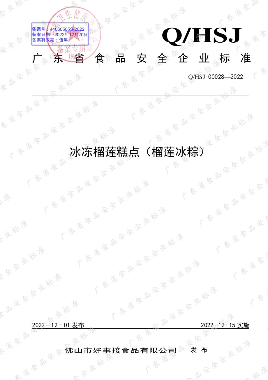 QHSJ 0002 S-2022 冰冻榴莲糕点（榴莲冰粽）.pdf_第1页