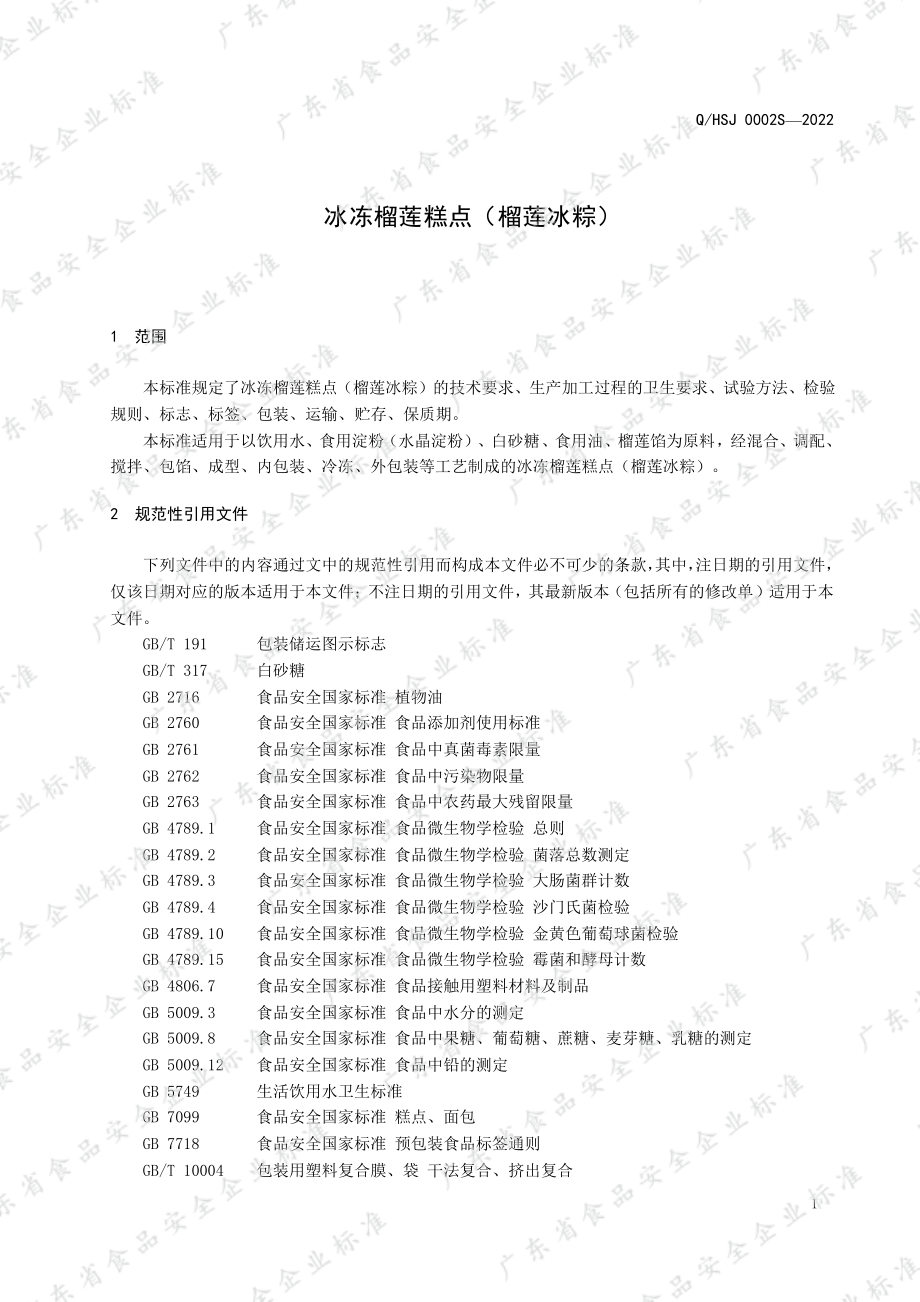 QHSJ 0002 S-2022 冰冻榴莲糕点（榴莲冰粽）.pdf_第3页