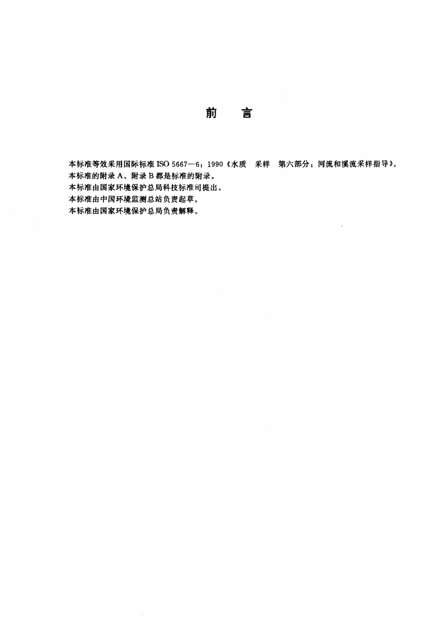 HJT 52-1999 水质 河流采样技术指导.pdf_第2页