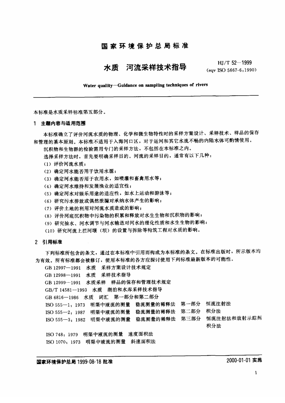 HJT 52-1999 水质 河流采样技术指导.pdf_第3页