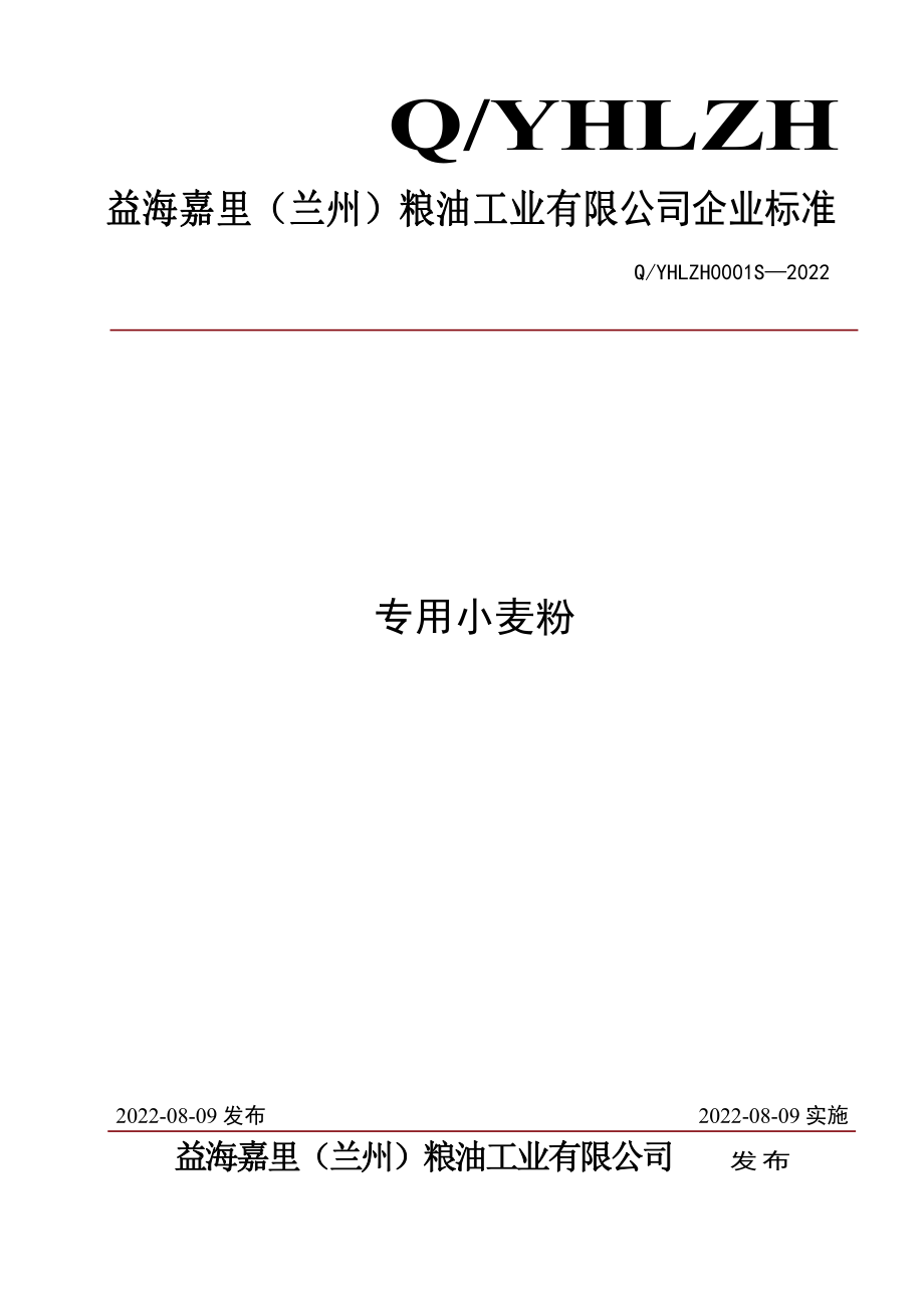 QYHLZH 0001 S-2022 专用小麦粉.pdf_第1页