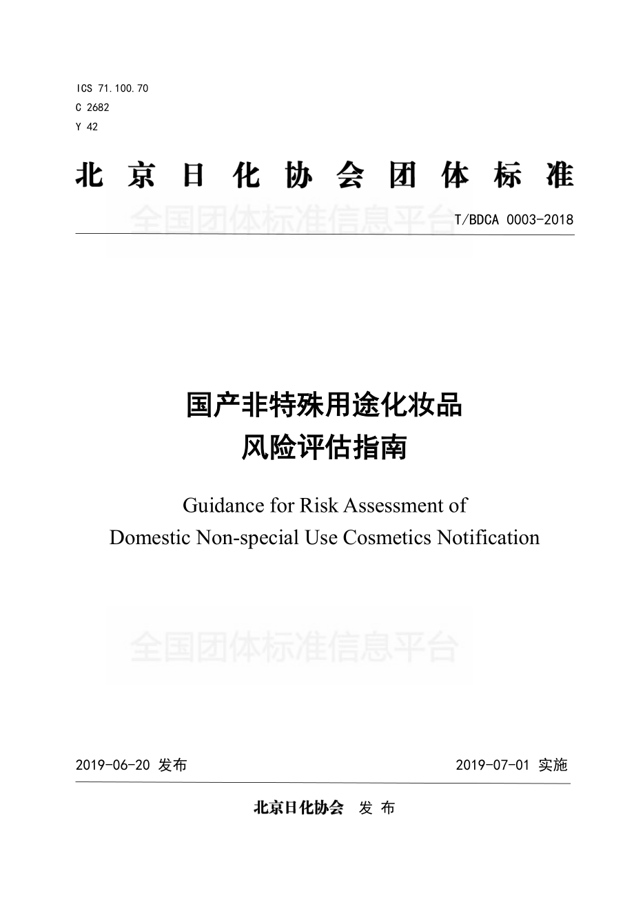 TBDCA 0003-2018 国产非特殊用途化妆品风险评估指南.pdf_第1页