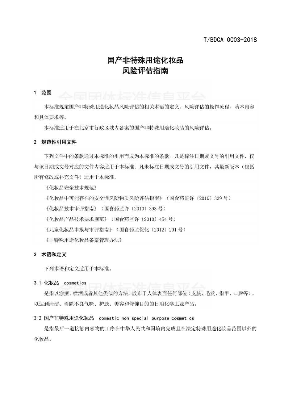 TBDCA 0003-2018 国产非特殊用途化妆品风险评估指南.pdf_第3页