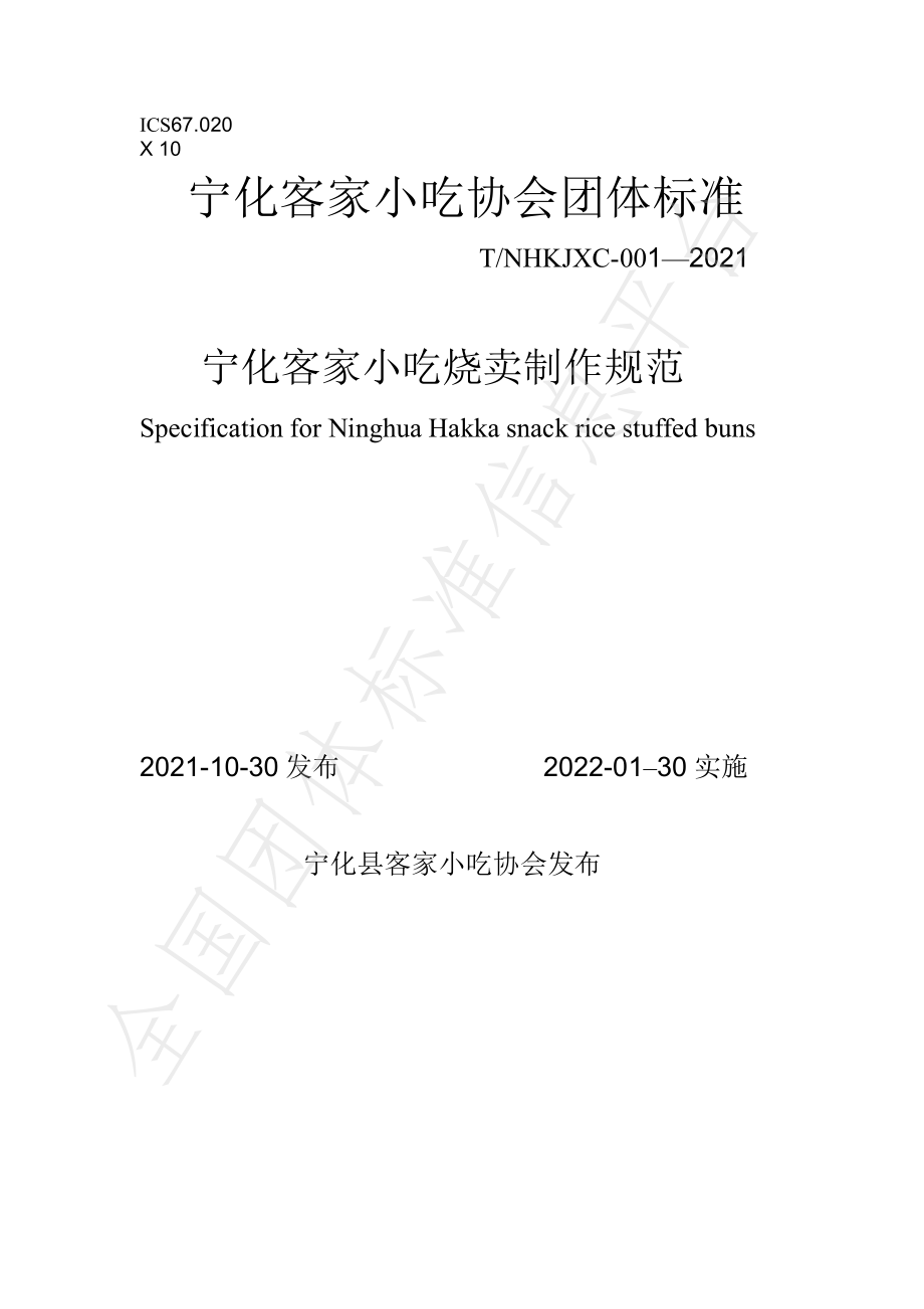 TNHKJXC 001-2021 宁化客家小吃烧卖制作规范.pdf_第1页