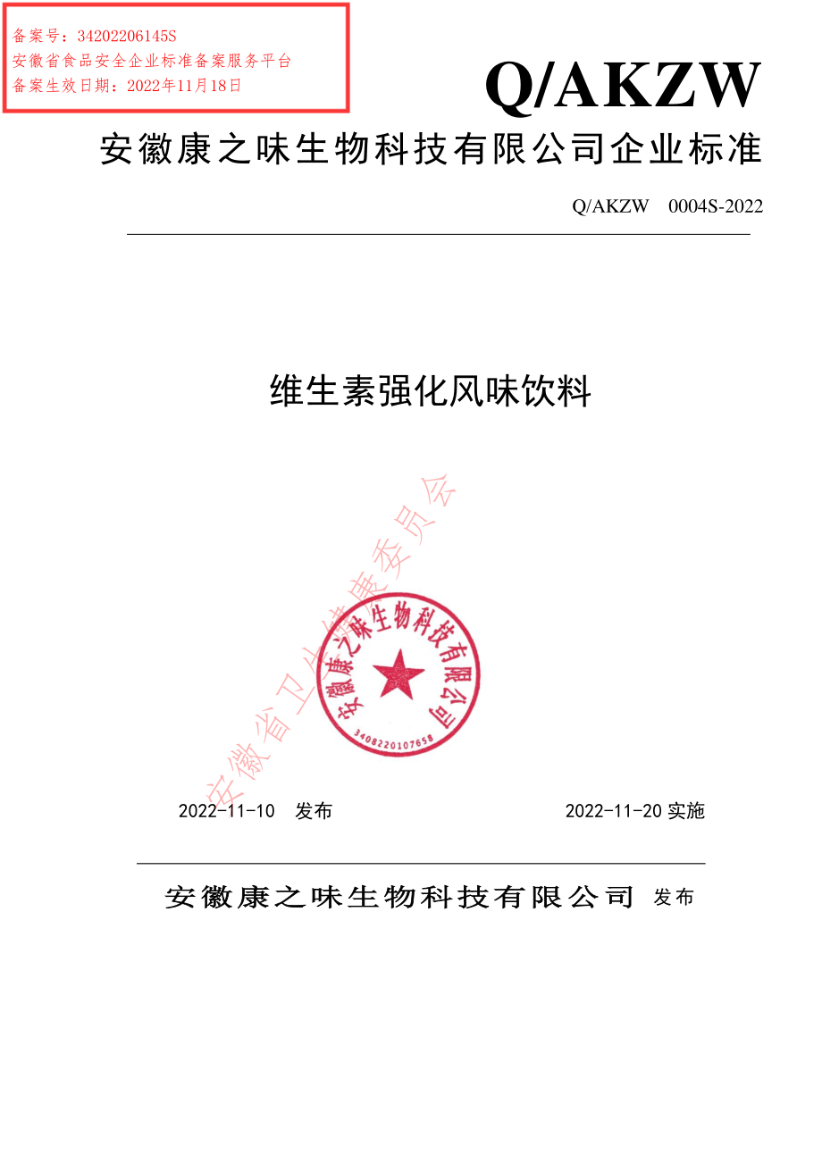 QAKZW 0004 S-2022 维生素强化风味饮料.pdf_第1页