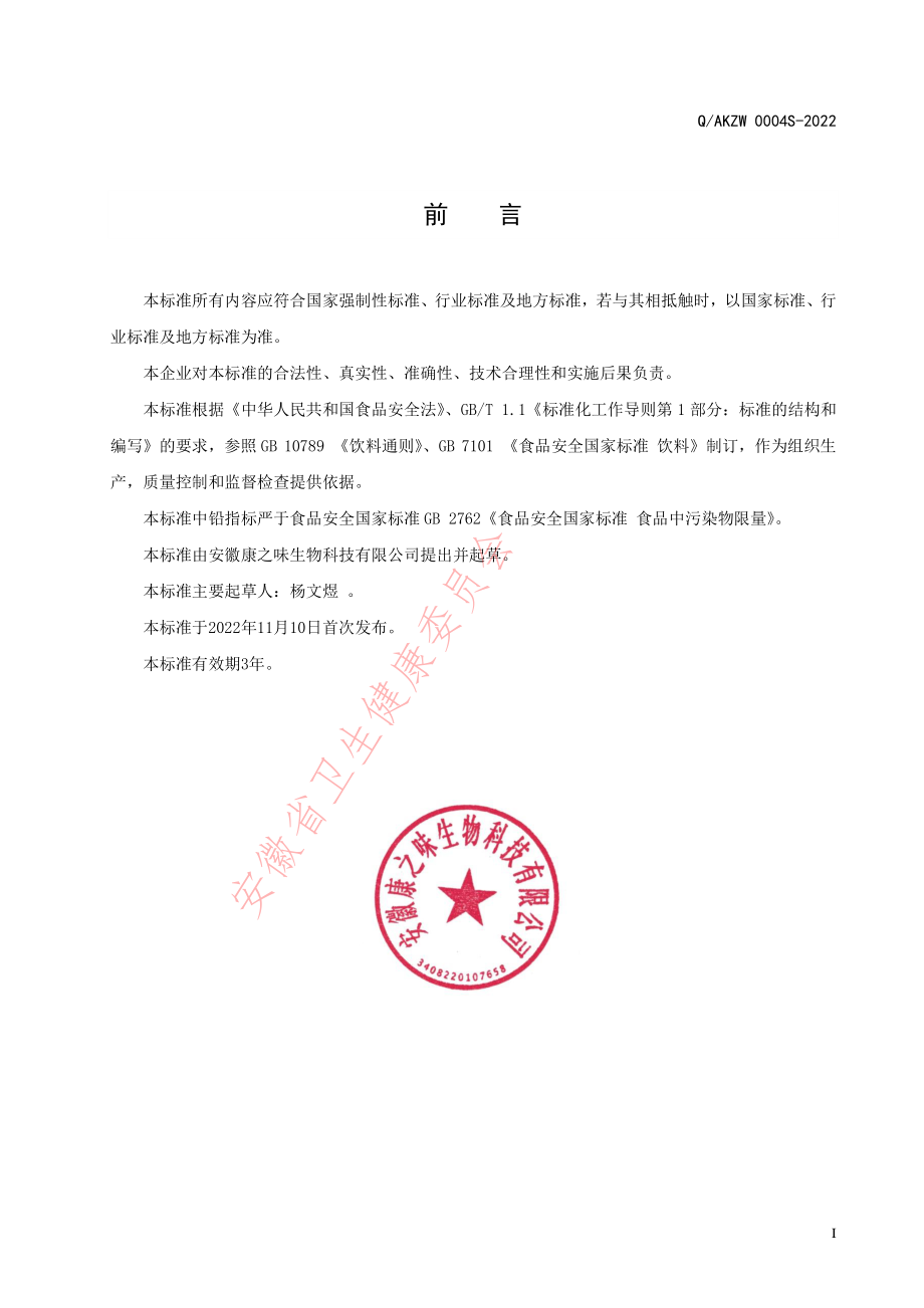 QAKZW 0004 S-2022 维生素强化风味饮料.pdf_第2页