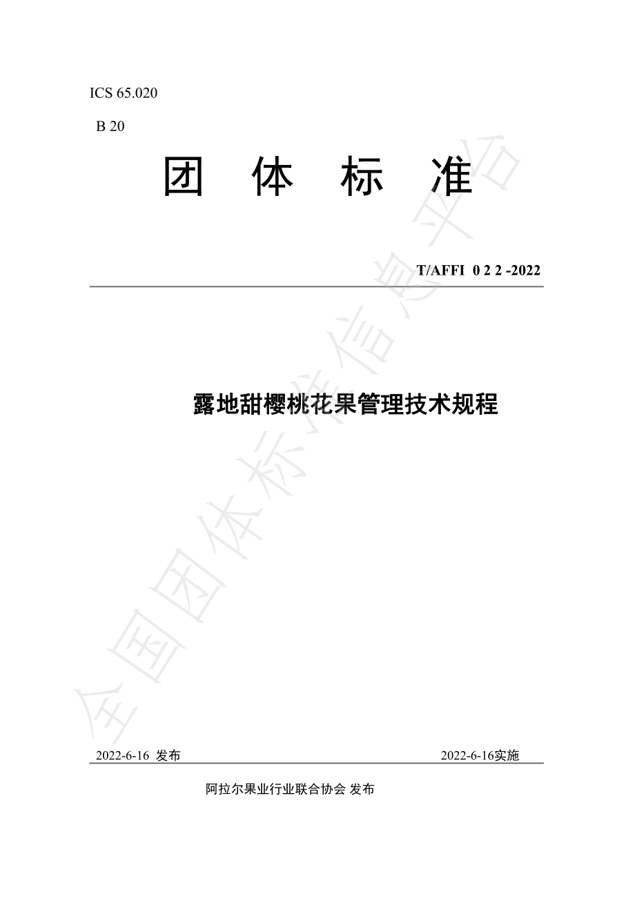 TAFFI 022-2022 露地甜樱桃花果管理技术规程.pdf_第1页