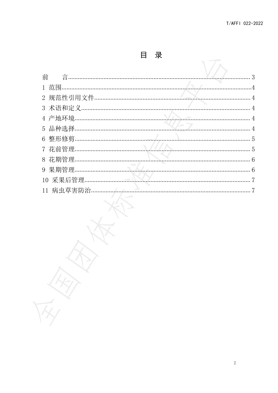 TAFFI 022-2022 露地甜樱桃花果管理技术规程.pdf_第2页