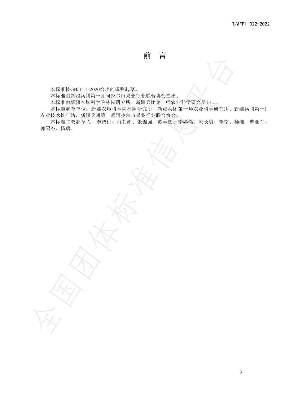 TAFFI 022-2022 露地甜樱桃花果管理技术规程.pdf_第3页