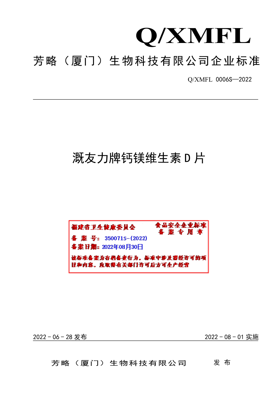 QXMFL 0006 S-2022 溉友力牌钙镁维生素D片.pdf_第1页