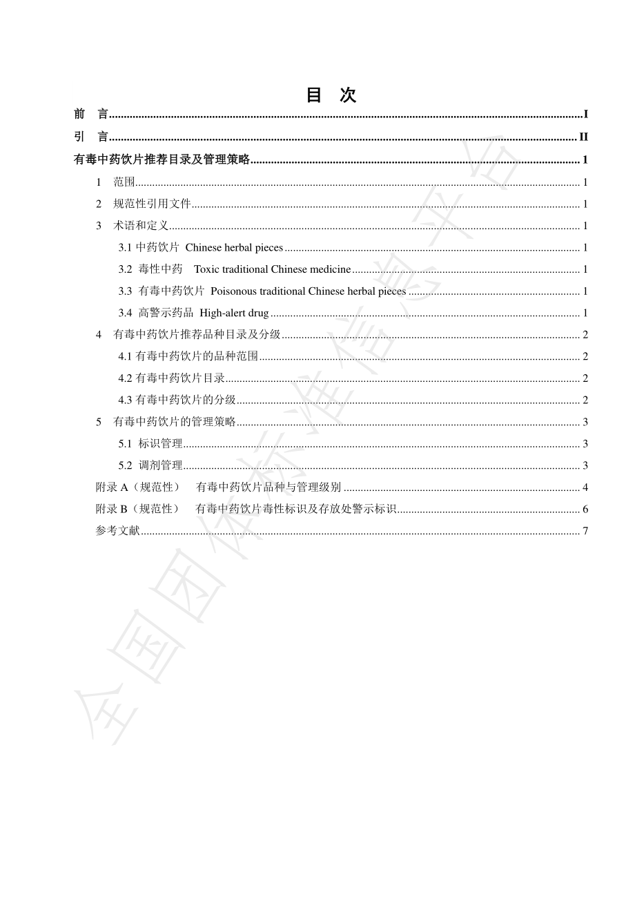 THENANPA 008-2022 有毒中药饮片推荐目录及管理策略.pdf_第2页