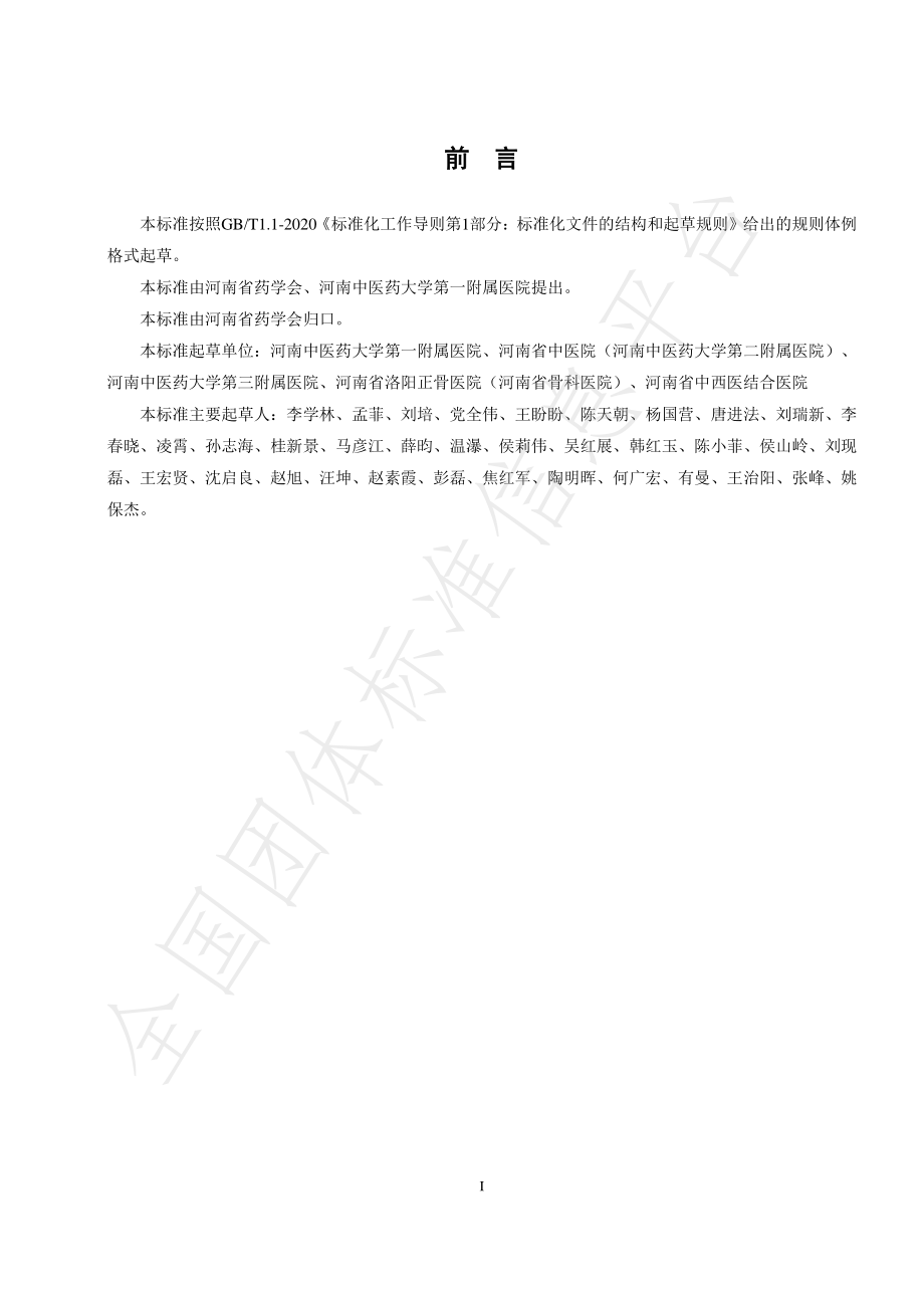 THENANPA 008-2022 有毒中药饮片推荐目录及管理策略.pdf_第3页