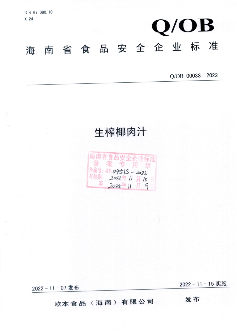 QOB 0003 S-2022 生榨椰肉汁.pdf_第1页