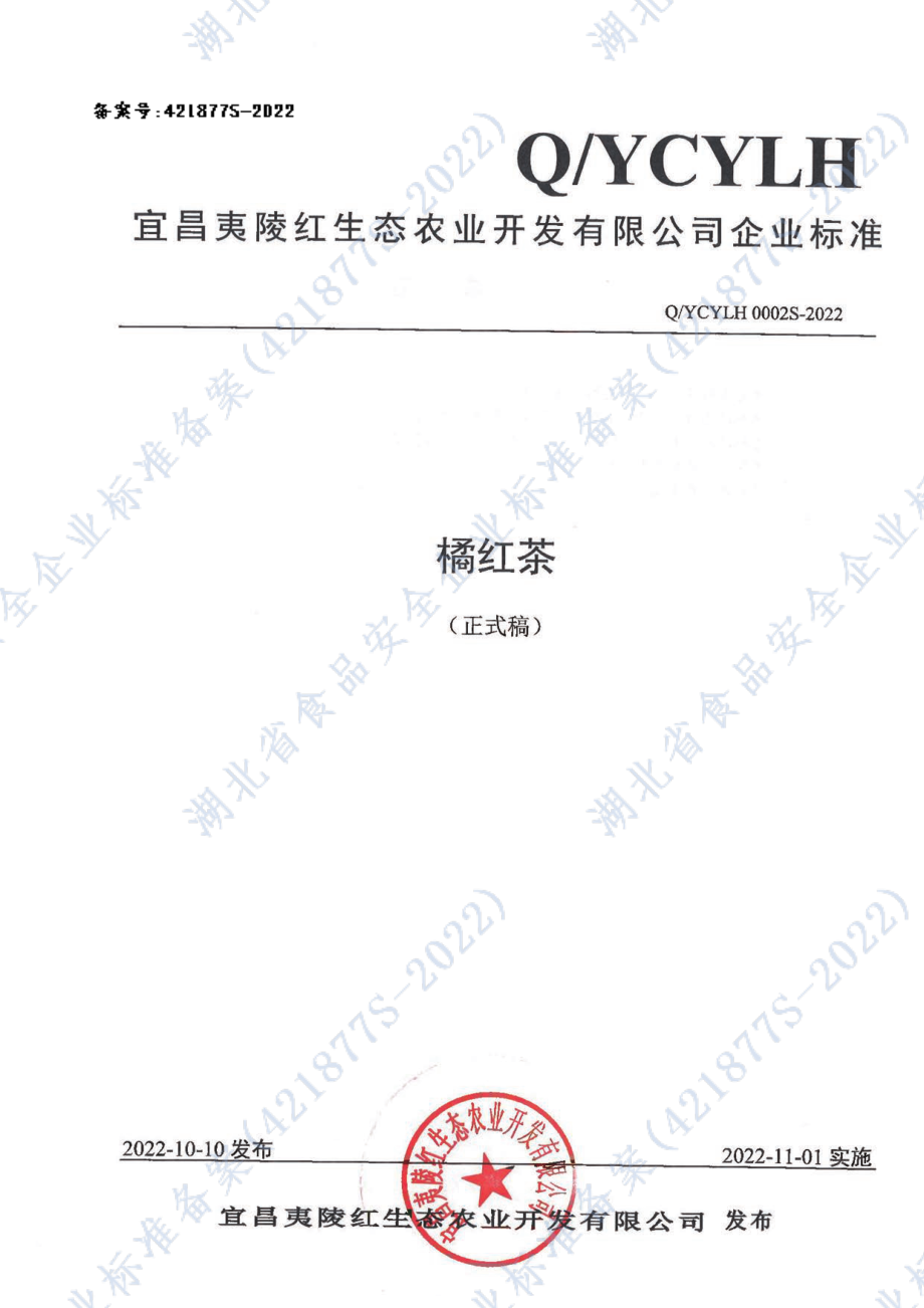 QYCYLH 0002 S-2022 橘红茶.pdf_第1页