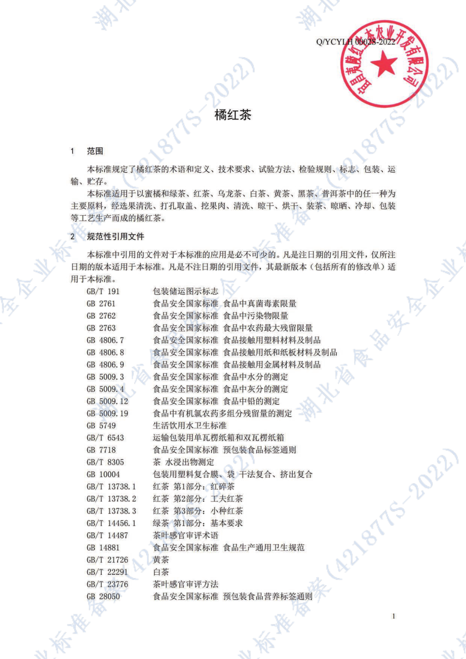 QYCYLH 0002 S-2022 橘红茶.pdf_第3页