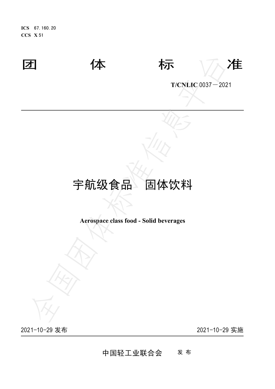 TCNLIC 0037-2021 宇航级食品 固体饮料.pdf_第1页