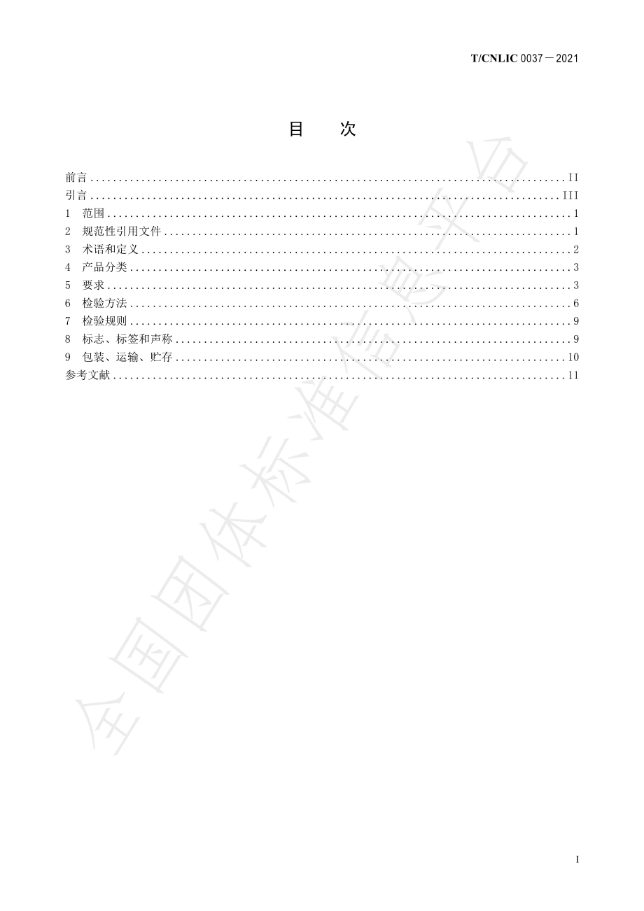 TCNLIC 0037-2021 宇航级食品 固体饮料.pdf_第2页