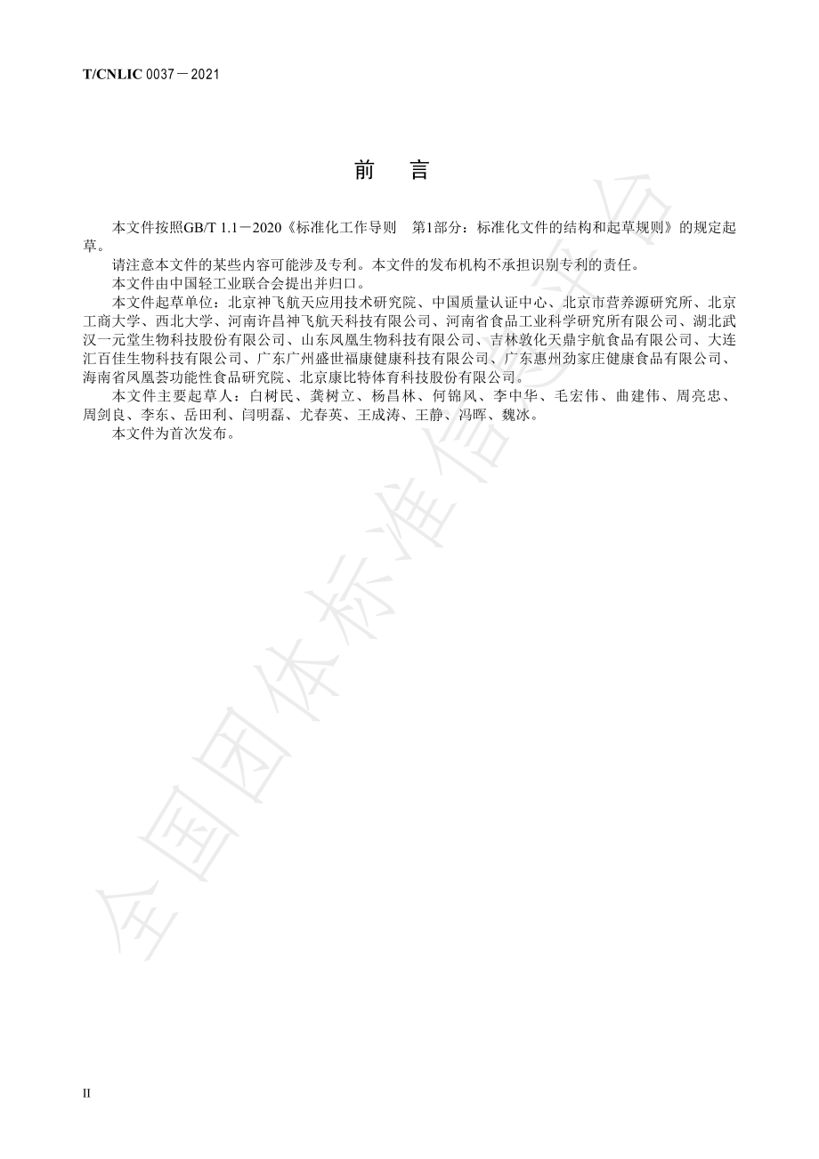 TCNLIC 0037-2021 宇航级食品 固体饮料.pdf_第3页