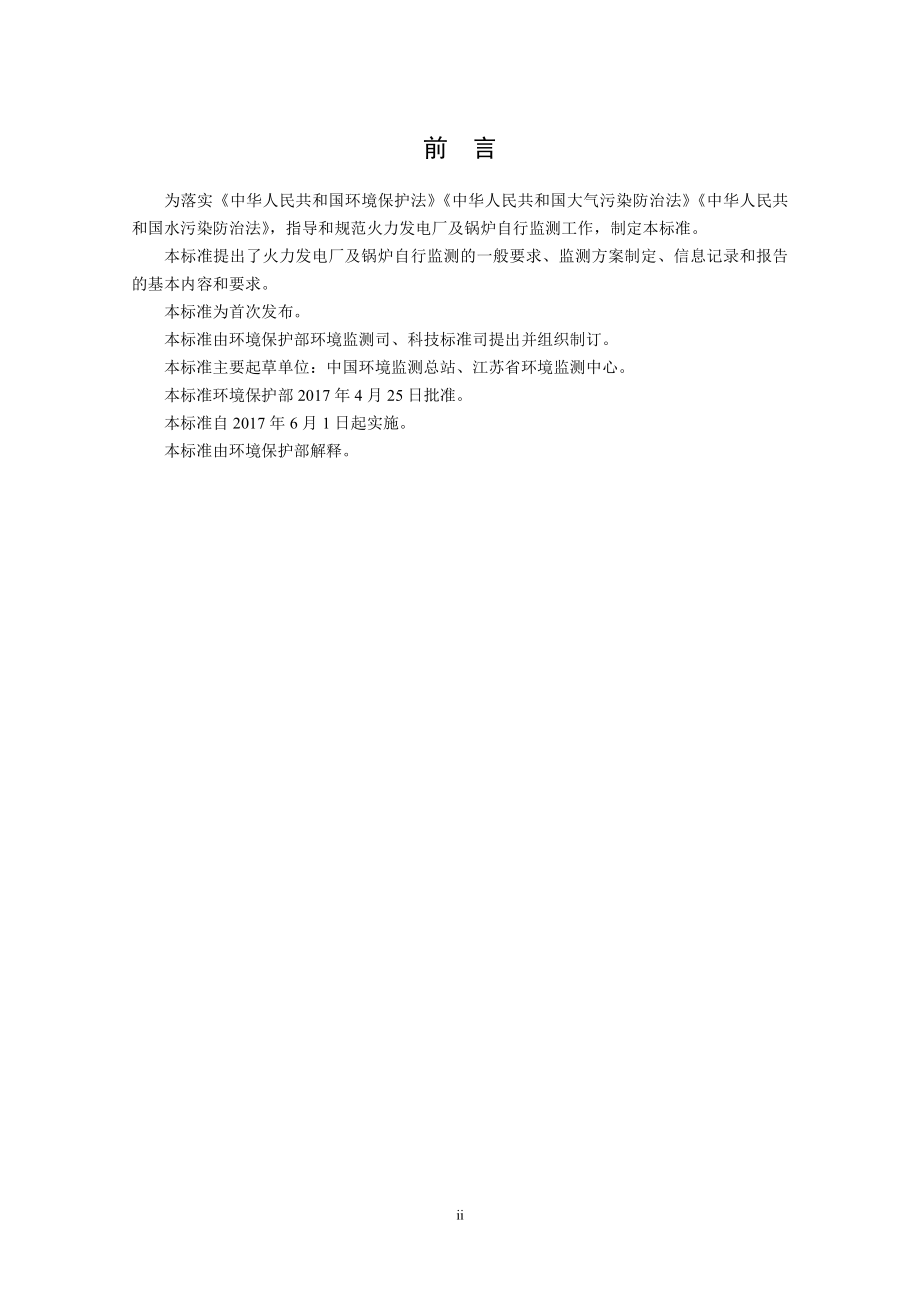 HJ 820-2017 排污单位自行监测技术指南 火力发电及锅炉（发布稿）.pdf_第3页