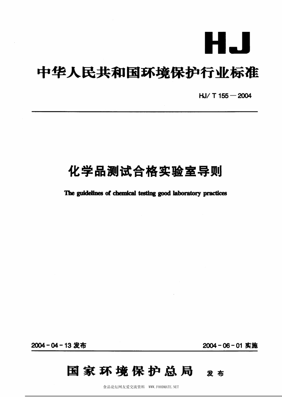 HJT 155-2004 化学品测试合格实验室导则.pdf_第1页