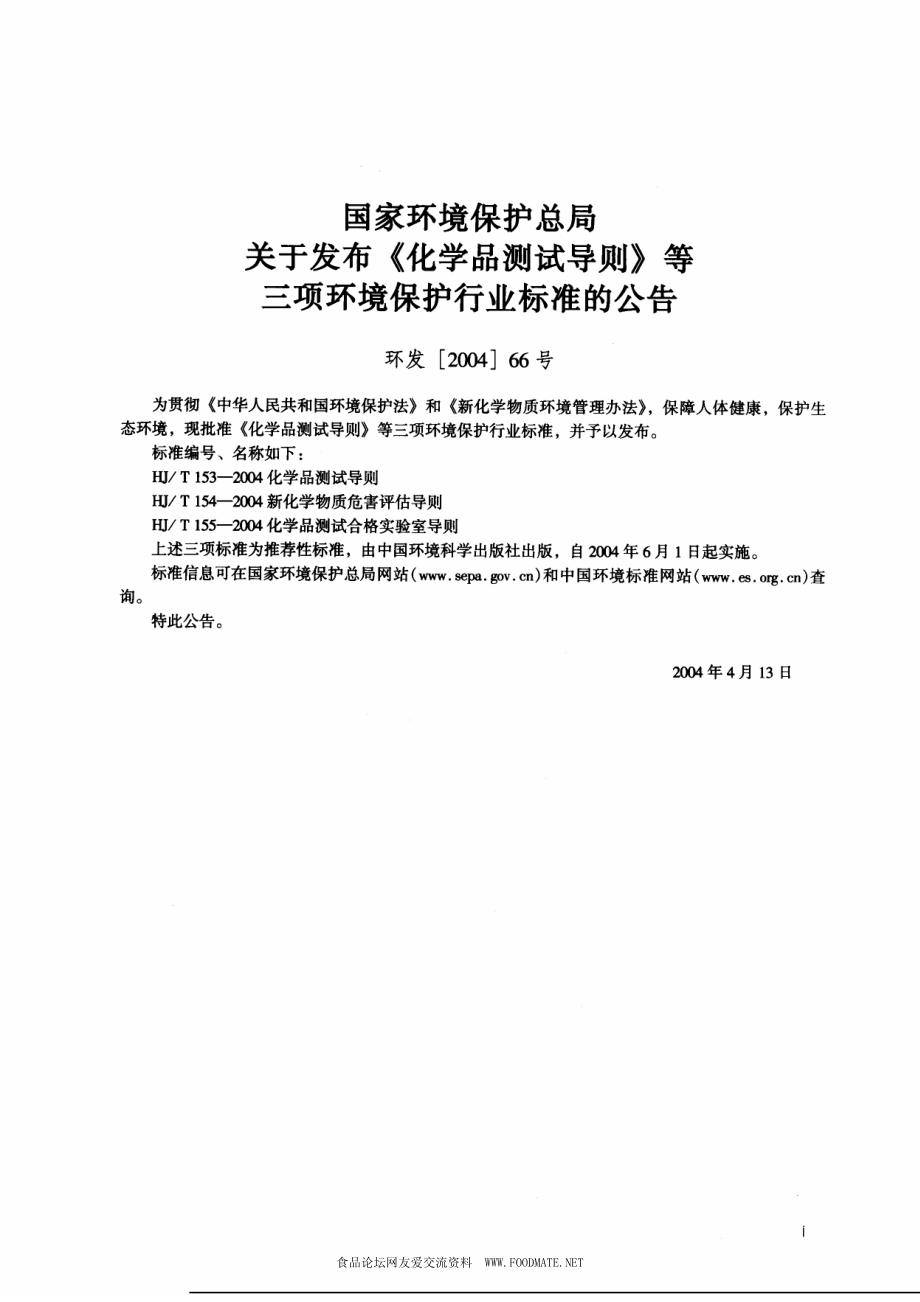 HJT 155-2004 化学品测试合格实验室导则.pdf_第2页