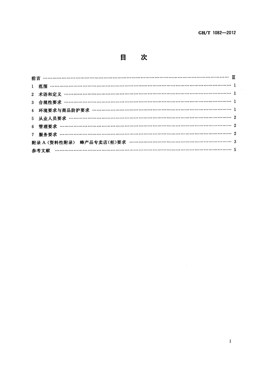 GHT 1082-2012 蜂产品专卖店（柜）规范.pdf_第2页