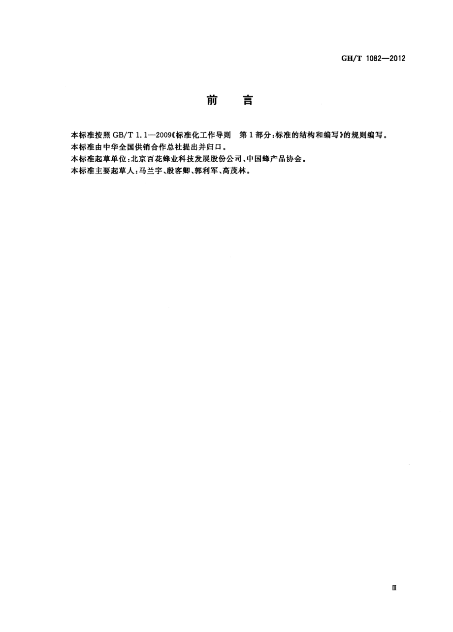 GHT 1082-2012 蜂产品专卖店（柜）规范.pdf_第3页