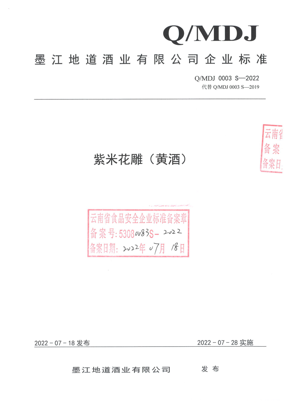 QMDJ 0003 S-2022 紫米花雕（黄酒）.pdf_第1页