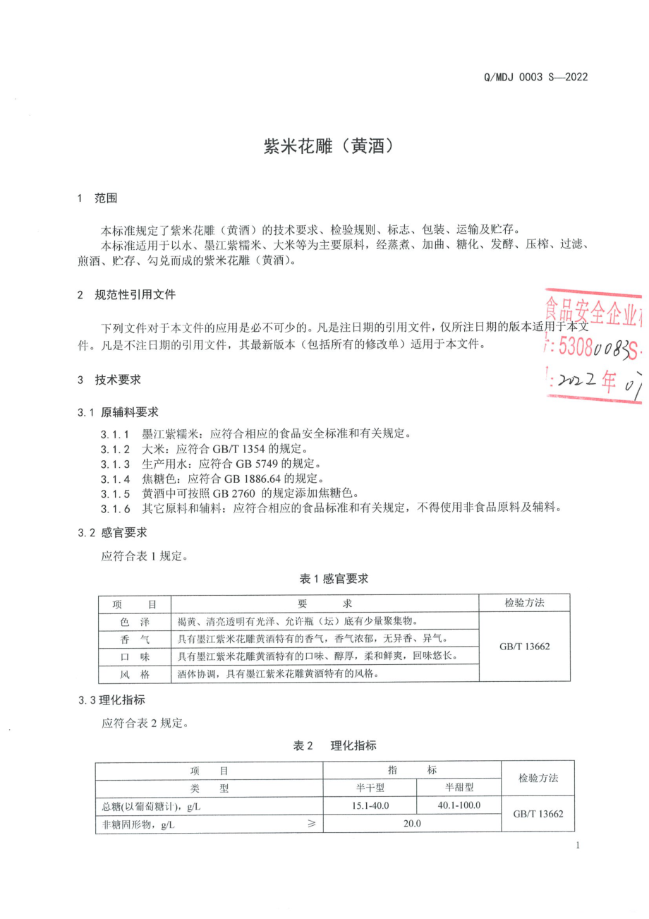 QMDJ 0003 S-2022 紫米花雕（黄酒）.pdf_第3页