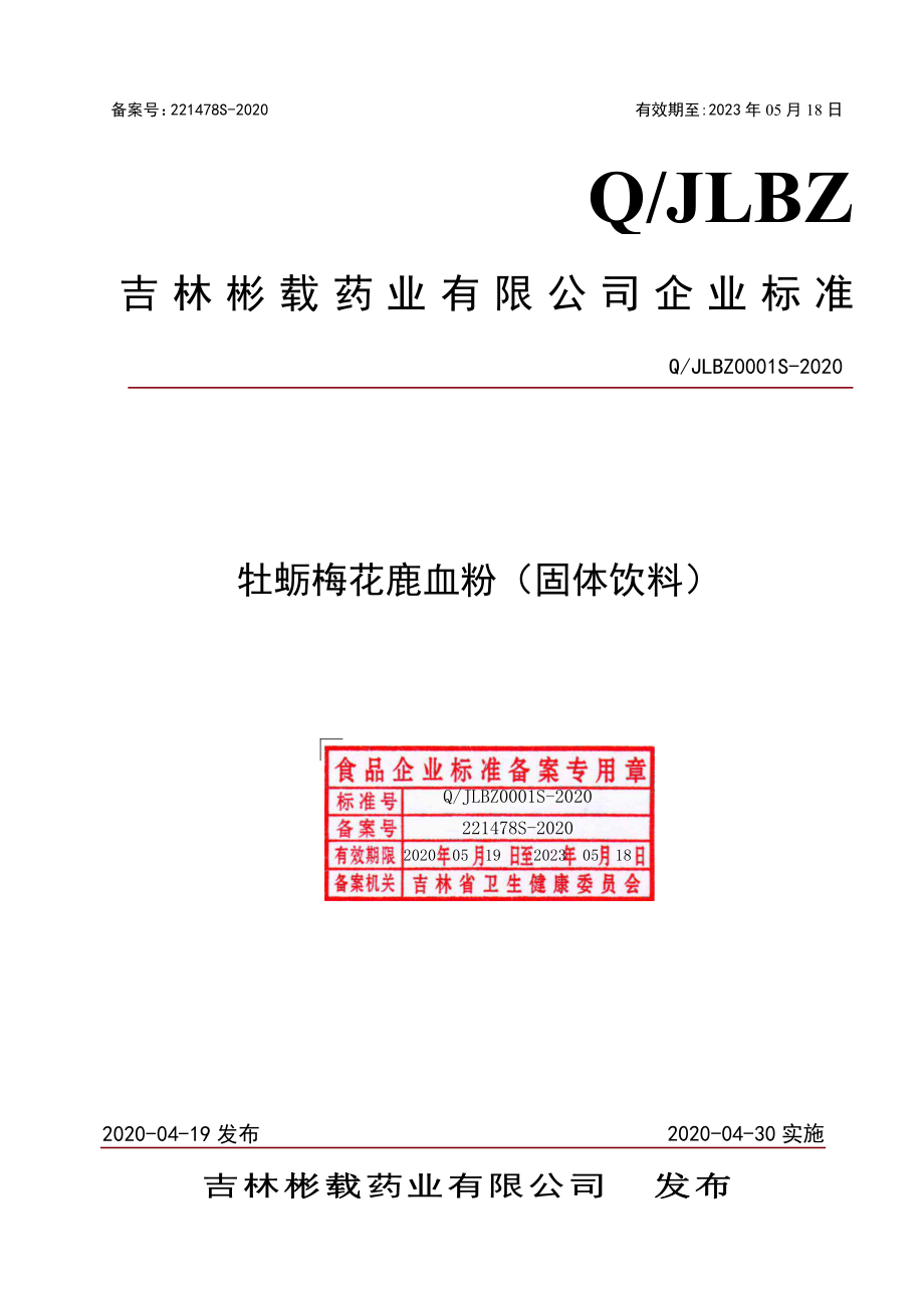 QJLBZ 0001 S-2020 牡蛎梅花鹿血粉（固体饮料）.pdf_第1页