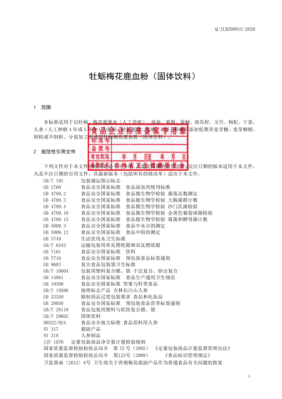 QJLBZ 0001 S-2020 牡蛎梅花鹿血粉（固体饮料）.pdf_第2页