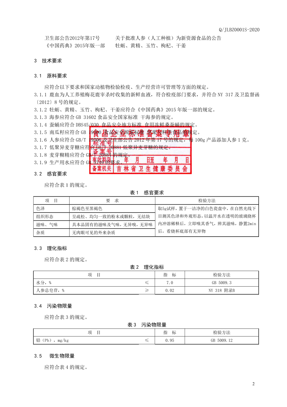 QJLBZ 0001 S-2020 牡蛎梅花鹿血粉（固体饮料）.pdf_第3页