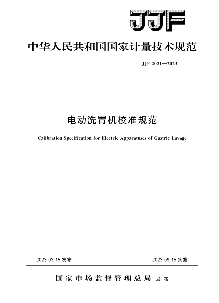 JJF&#160;2021-2023 电动洗胃机校准规范.pdf_第1页