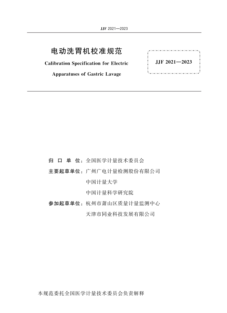 JJF&#160;2021-2023 电动洗胃机校准规范.pdf_第2页