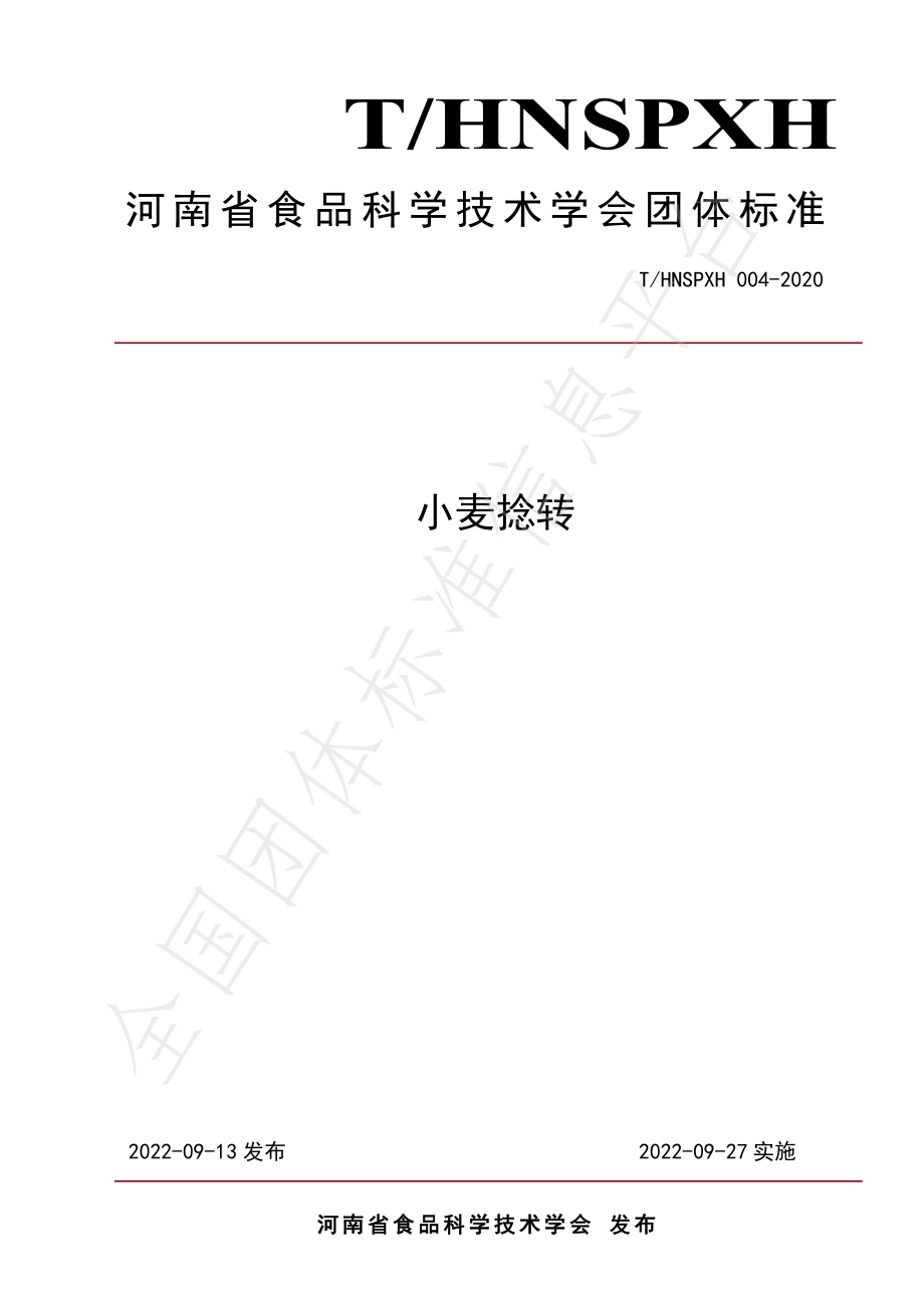 THNSPXH 004-2020 小麦捻转.pdf_第1页