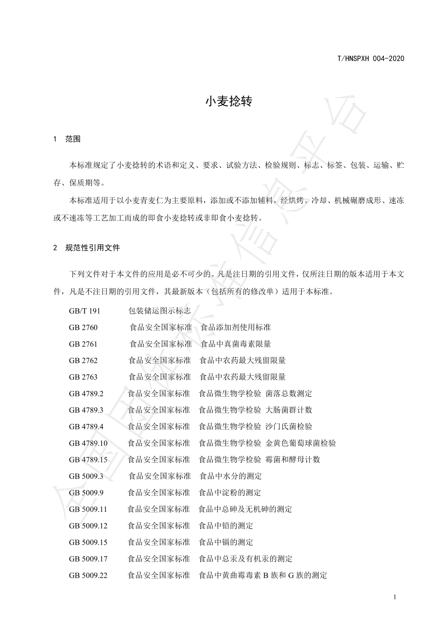 THNSPXH 004-2020 小麦捻转.pdf_第3页