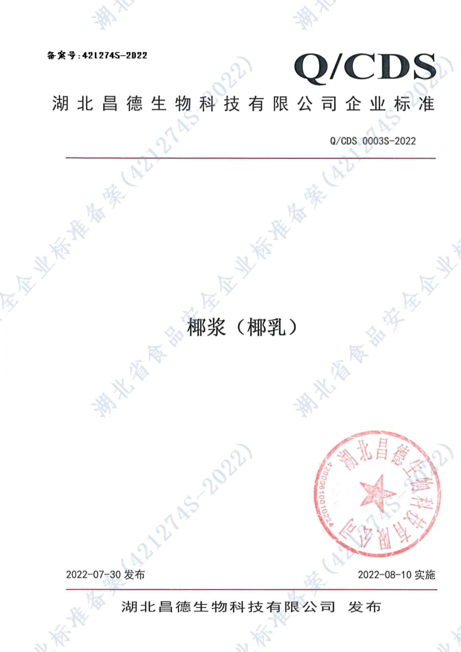 QCDS 0003 S-2022 椰浆（椰乳）.pdf_第1页