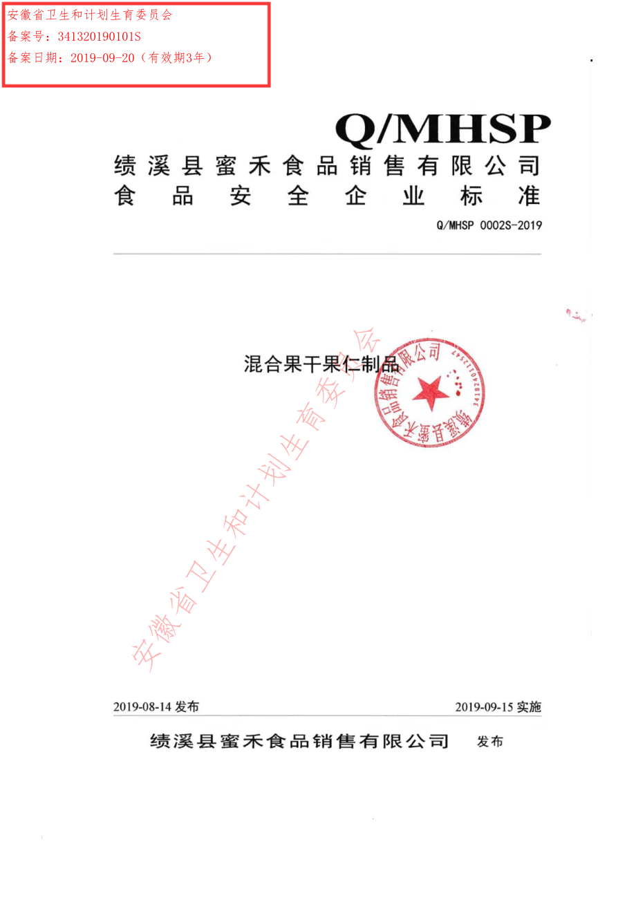 QMHSP 0002 S-2019 混合果干果仁制品.pdf_第1页