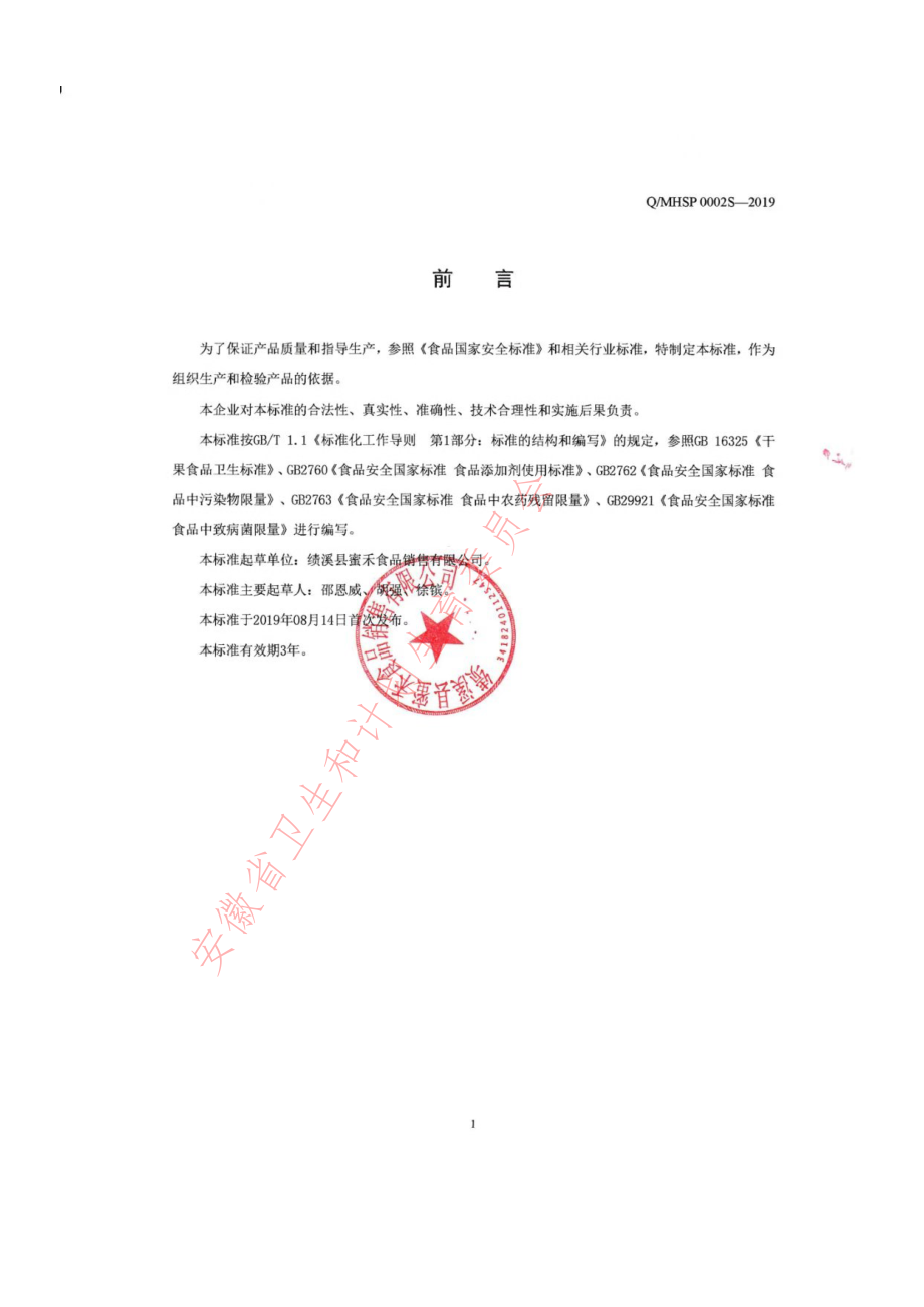 QMHSP 0002 S-2019 混合果干果仁制品.pdf_第2页