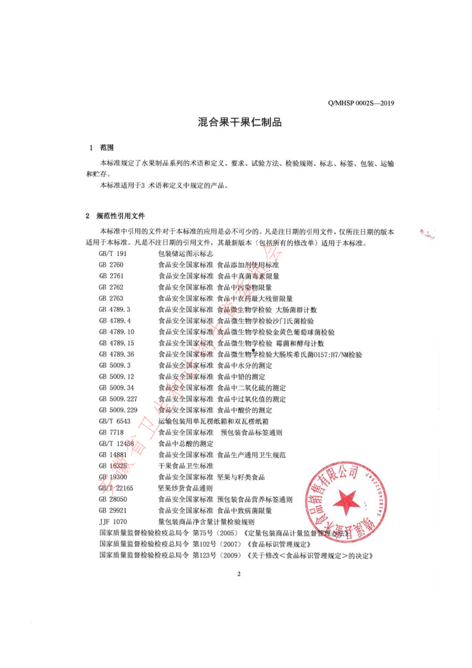 QMHSP 0002 S-2019 混合果干果仁制品.pdf_第3页