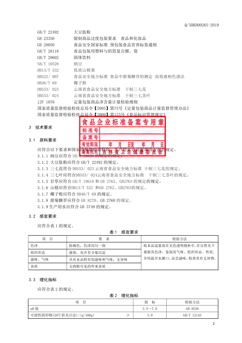 QXRKH 0026 S-2019 纳豆大豆肽粉饮品.pdf_第3页