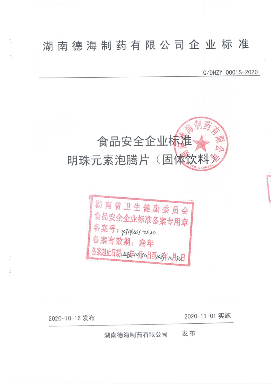 QDHZY 0001 S-2020 明珠元素泡腾片（固体饮料）.pdf_第1页